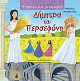 ΔΗΜΗΤΡΑ ΚΑΙ ΠΕΡΣΕΦΟΝΗ (ΜΑΝΔΗΛΑΡΑΣ) (ΣΕΙΡΑ Η ΠΡΩΤΗ ΜΟΥ ΜΥΘΟΛΟΓΙΑ)