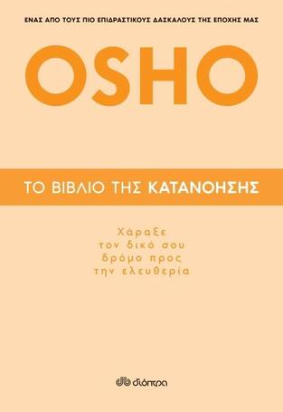OSHO ΤΟ ΒΙΒΛΙΟ ΤΗΣ ΚΑΤΑΝΟΗΣΗΣ (OSHO) (ΟΣΟ) (ΕΤΒ 2020)