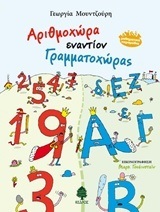 ΑΡΙΘΜΟΧΩΡΑ ΕΝΑΝΤΙΟΝ ΓΡΑΜΜΑΤΟΧΩΡΑΣ (ΜΟΥΝΤΖΟΥΡΗ) (ΕΤΒ 2018)