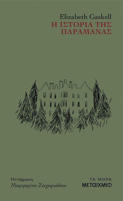 Η ΙΣΤΟΡΙΑ ΤΗΣ ΠΑΡΑΜΑΝΑΣ (GASKELL) (ΕΤΒ 2025)