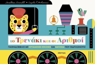 ΤΟ ΤΡΕΝΑΚΙ ΚΑΙ ΟΙ ΑΡΙΘΜΟΙ (EMMETT) (ΕΤΒ 2025)