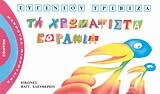 ΤΑ ΧΡΩΜΑΤΙΣΤΑ ΚΟΡΑΚΙΑ (ΤΡΙΒΙΖΑΣ) (ΣΕΙΡΑ ΜΑΚΡΟΥΛΑ ΜΙΚΡΟΥΛΙΚΑ 4)