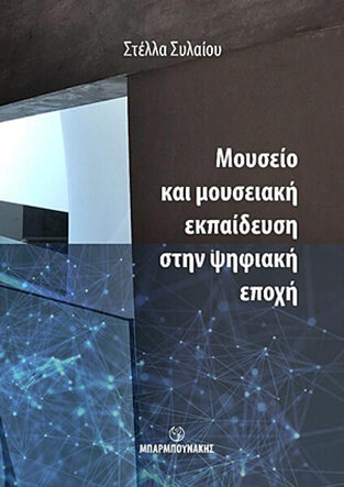 ΜΟΥΣΕΙΟ ΚΑΙ ΜΟΥΣΕΙΑΚΗ ΕΚΠΑΙΔΕΥΣΗ ΣΤΗΝ ΨΗΦΙΑΚΗ ΕΠΟΧΗ (ΣΥΛΑΙΟΥ)