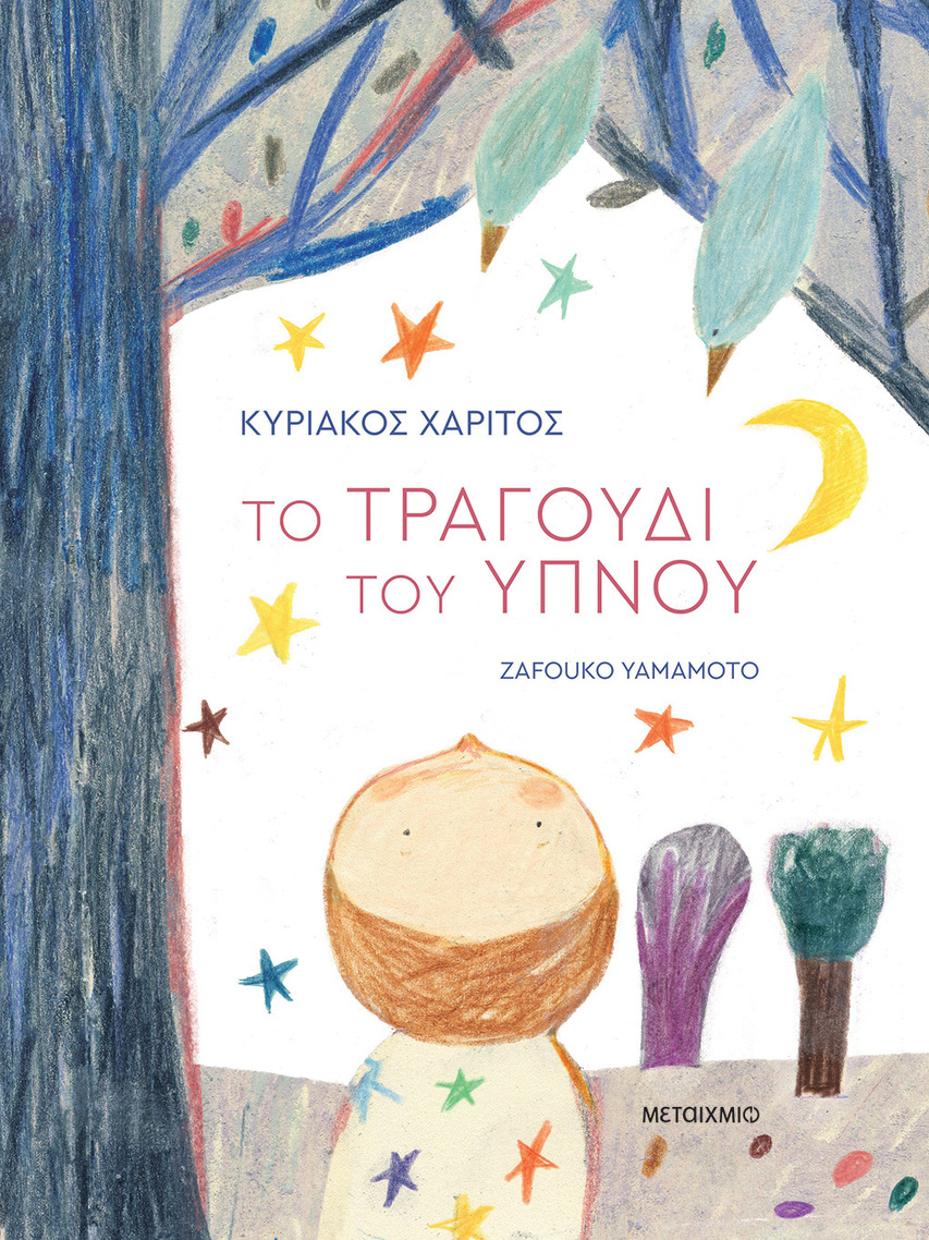 ΤΟ ΤΡΑΓΟΥΔΙ ΤΟΥ ΥΠΝΟΥ (ΧΑΡΙΤΟΣ) (ΕΤΒ 2026)