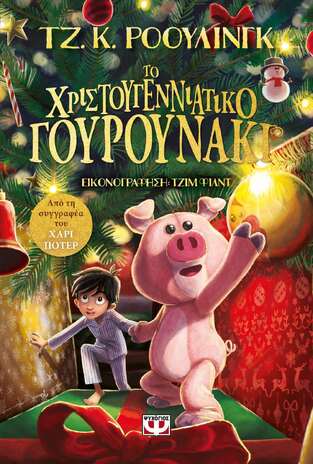ΤΟ ΧΡΙΣΤΟΥΓΕΝΝΙΑΤΙΚΟ ΓΟΥΡΟΥΝΑΚΙ (ΡΟΟΥΛΙΝΓΚ)
