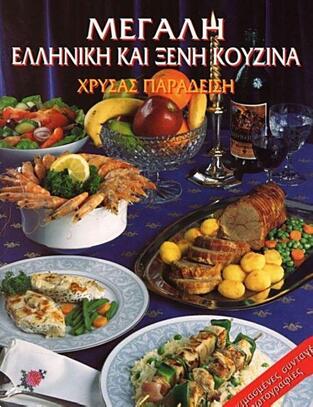 ΜΕΓΑΛΗ ΕΛΛΗΝΙΚΗ ΚΑΙ ΞΕΝΗ ΚΟΥΖΙΝΑ (ΠΑΡΑΔΕΙΣΗ)
