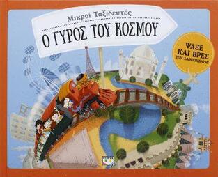 Ο ΓΥΡΟΣ ΤΟΥ ΚΟΣΜΟΥ (ΣΕΚΑΝΙΝΟΒΑ) (ΣΕΙΡΑ ΜΙΚΡΟΙ ΤΑΞΙΔΕΥΤΕΣ)