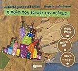 08815 Η ΠΟΛΗ ΠΟΥ ΕΔΙΩΞΕ ΤΟΝ ΠΟΛΕΜΟ (ΠΑΠΑΘΕΟΔΟΥΛΟΥ / ΔΕΛΗΒΟΡΙΑ) (ΜΑΛΑΚΟ ΕΞΩΦΥΛΛΟ)