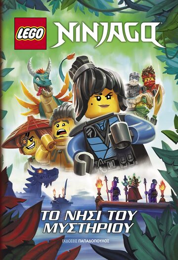 ΤΟ ΝΗΣΙ ΤΟΥ ΜΥΣΤΗΡΙΟΥ (ΣΕΙΡΑ LEGO NINJAGO) (ΕΤΒ 2021)