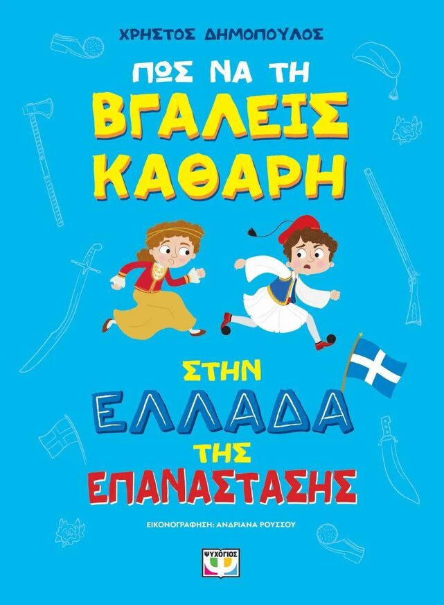 ΠΩΣ ΝΑ ΤΗ ΒΓΑΛΕΙΣ ΚΑΘΑΡΗ ΣΤΗΝ ΕΛΛΑΔΑ ΤΗΣ ΕΠΑΝΑΣΤΑΣΗΣ (ΔΗΜΟΠΟΥΛΟΣ) (ΜΑΛΑΚΟ ΕΞΩΦΥΛΛΟ) (ΕΤΒ 2025)