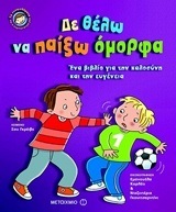 ΔΕ ΘΕΛΩ ΝΑ ΠΑΙΞΩ ΟΜΟΡΦΑ (ΓΚΡΕΙΒΣ) (ΣΕΙΡΑ ΤΑ ΣΥΝΑΙΣΘΗΜΑΤΑ ΚΑΙ Η ΣΥΜΠΕΡΙΦΟΡΑ ΜΑΣ)