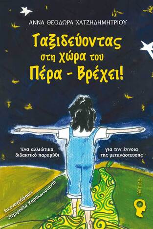 ΤΑΞΙΔΕΥΟΝΤΑΣ ΣΤΗ ΧΩΡΑ ΤΟΥ ΠΕΡΑ ΒΡΕΧΕΙ (ΧΑΤΖΗΔΗΜΗΤΡΙΟΥ) (ΕΤΒ 2023)