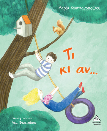 ΤΙ ΚΙ ΑΝ (ΚΟΥΤΣΑΝΟΠΟΥΛΟΥ) (ΕΤΒ 2022)
