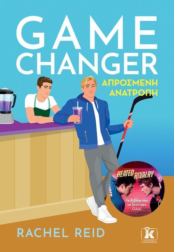 GAME CHANGER ΑΠΡΟΣΜΕΝΗ ΑΝΑΤΡΟΠΗ (REID) (ETB 2026)