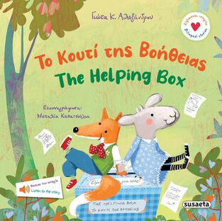 ΤΟ ΚΟΥΤΙ ΤΗΣ ΒΟΗΘΕΙΑΣ / THE HELPING BOX (ΑΛΕΞΑΝΔΡΟΥ) (ΣΕΙΡΑ ΔΙΓΛΩΣΣΕΣ ΙΣΤΟΡΙΕΣ 2) (ΕΤΒ 2025)