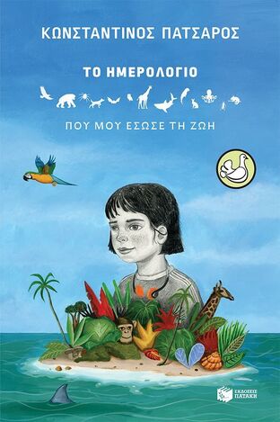 15091 ΤΟ ΗΜΕΡΟΛΟΓΙΟ ΠΟΥ ΜΟΥ ΕΣΩΣΕ ΤΗ ΖΩΗ (ΠΑΤΣΑΡΟΣ) (ΣΥΛΛΟΓΗ ΠΕΡΙΣΤΕΡΙΑ 224) (ΕΤΒ 2025)