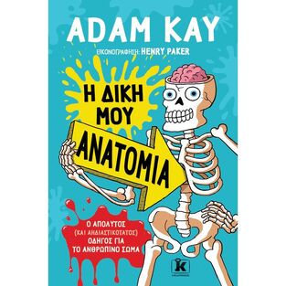 Η ΔΙΚΗ ΜΟΥ ΑΝΑΤΟΜΙΑ (KAY)