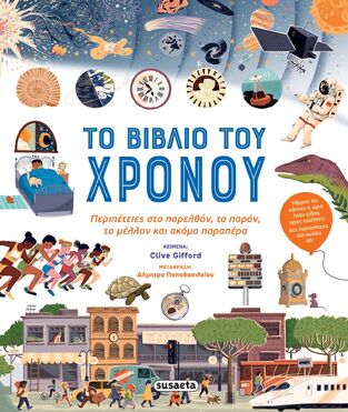 ΤΟ ΒΙΒΛΙΟ ΤΟΥ ΧΡΟΝΟΥ (GIFFORD) (ΕΤΒ 2023)