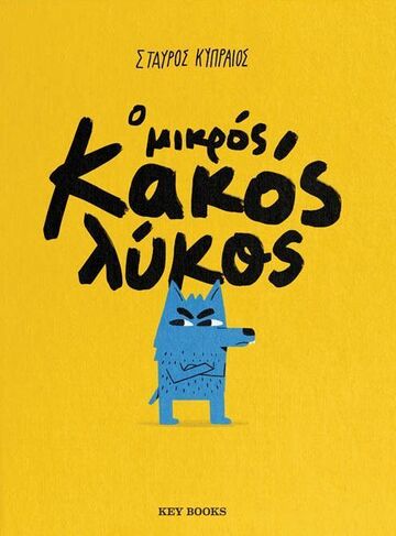 Ο ΜΙΚΡΟΣ ΚΑΚΟΣ ΛΥΚΟΣ (ΚΥΠΡΑΙΟΣ) (ΕΤΒ 2025)