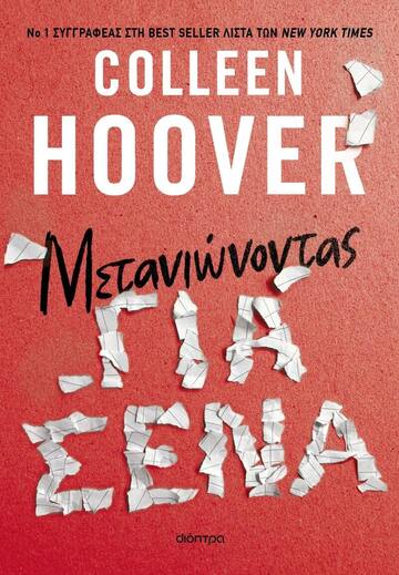 ΜΕΤΑΝΙΩΝΟΝΤΑΣ ΓΙΑ ΣΕΝΑ (HOOVER) (ΕΤΒ 2024)