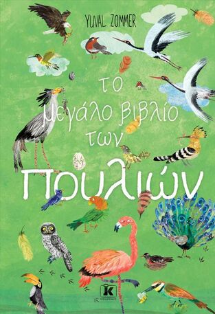 ΤΟ ΜΕΓΑΛΟ ΒΙΒΛΙΟ ΤΩΝ ΠΟΥΛΙΩΝ (ZOMMER)