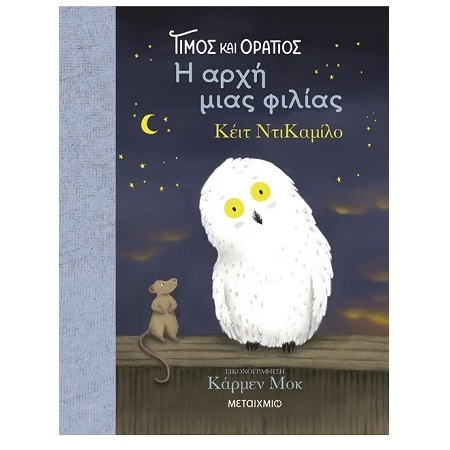 ΤΙΜΟΣ ΚΑΙ ΟΡΑΤΙΟΣ Η ΑΡΧΗ ΜΙΑΣ ΦΙΛΙΑΣ (ΝΤΙΚΑΜΙΛΟ) (ΕΤΒ 2025)