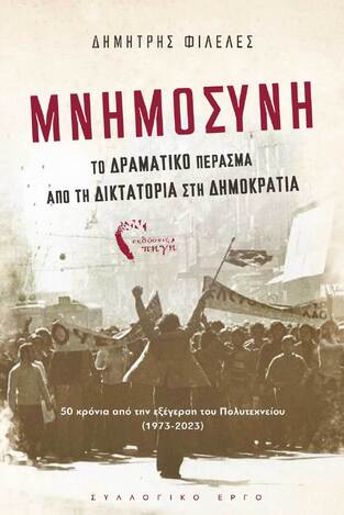 ΜΝΗΜΟΣΥΝΗ (ΦΙΛΕΛΕΣ) (ΕΤΒ 2023)