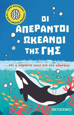 (ΠΡΟΣΦΟΡΑ -50%) ΟΙ ΑΠΕΡΑΝΤΟΙ ΩΚΕΑΝΟΙ ΤΗΣ ΓΗΣ ΚΑΙ Η ΣΗΜΑΣΙΑ ΤΟΥΣ ΓΙΑ ΤΟΝ ΠΛΑΝΗΤΗ (ΤΟΜΑΣ) (ΣΕΙΡΑ ΜΙΚΡΗ ΒΙΒΛΙΟΘΗΚΗ ΓΙΑ ΝΕΑΡΑ ΑΝΗΣΥΧΑ ΠΝΕΥΜΑΤΑ 5)