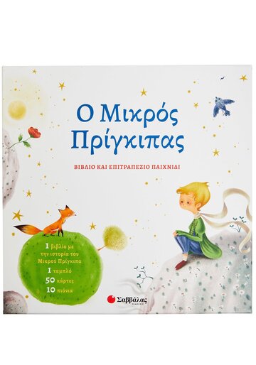 Ο ΜΙΚΡΟΣ ΠΡΙΓΚΙΠΑΣ (ΚΑΝΤΖΟΛΑ ΣΑΜΠΑΤΑΚΟΥ) (ΚΟΥΤΙ ΠΟΥ ΠΕΡΙΕΧΕΙ ΒΙΒΛΙΟ ΚΑΙ ΕΠΙΤΡΑΠΕΖΙΟ ΠΑΙΧΝΙΔΙ)