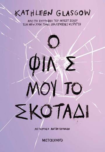 Ο ΦΙΛΟΣ ΜΟΥ ΤΟ ΣΚΟΤΑΔΙ (GLASGOW)
