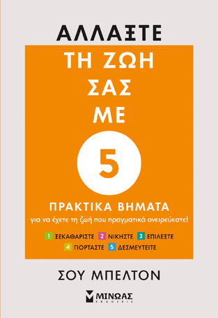 ΑΛΛΑΞΤΕ ΤΗ ΖΩΗ ΣΑΣ ΜΕ 5 (ΠΕΝΤΕ) ΠΡΑΚΤΙΚΑ ΒΗΜΑΤΑ (ΜΠΕΛΤΟΝ)