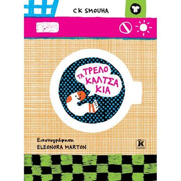 ΤΑ ΤΡΕΛΟΚΑΛΤΣΑΚΙΑ (SMOUHA) (ΕΤΒ 2022)
