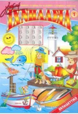 ΓΡΑΦΙΚΗ ΙΧΝΗΛΑΣΙΑ ΒΙΒΛΙΟ 1