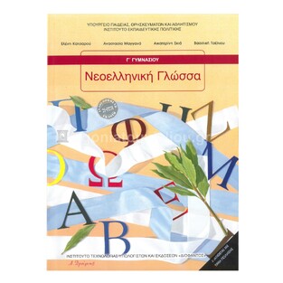 Γ ΓΥΜΝΑΣΙΟΥ ΝΕΟΕΛΛΗΝΙΚΗ ΓΛΩΣΣΑ (ΙΤΥΕ) (ΕΚΔΟΣΗ 2025) (ΕΤΒ 2025)
