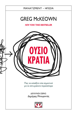 ΟΥΣΙΟΚΡΑΤΙΑ (MCKEOWN) (ΕΤΒ 2023)
