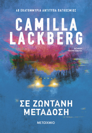 ΣΕ ΖΩΝΤΑΝΗ ΜΕΤΑΔΟΣΗ (LACKBERG) (ΝΕΑ ΕΚΔΟΣΗ 2025) (ΕΤΒ 2025)