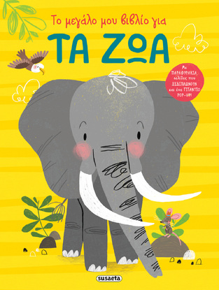 ΤΑ ΖΩΑ (LOMBAERT) (ΣΕΙΡΑ ΤΟ ΜΕΓΑΛΟ ΜΟΥ ΒΙΒΛΙΟ) (ΕΤΒ 2022)