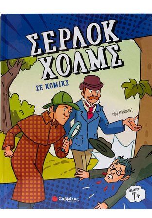 ΣΕΡΛΟΚ ΧΟΛΜΣ ΣΕ ΚΟΜΙΚΣ (FERNANDEZ) (ΕΤΒ 2025)