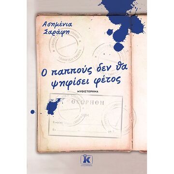 Ο ΠΑΠΠΟΥΣ ΔΕΝ ΘΑ ΨΗΦΙΣΕΙ ΦΕΤΟΣ (ΣΑΡΑΦΗ) (ΕΤΒ 2022)