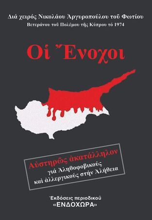 ΟΙ ΕΝΟΧΟΙ (ΑΡΓΥΡΟΠΟΥΛΟΣ)