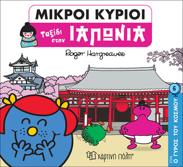 ΜΙΚΡΟΙ ΚΥΡΙΟΙ ΤΑΞΙΔΙ ΣΤΗΝ ΙΑΠΩΝΙΑ (HARGREAVES) (ΣΕΙΡΑ Ο ΓΥΡΟΣ ΤΟΥ ΚΟΣΜΟΥ 6)
