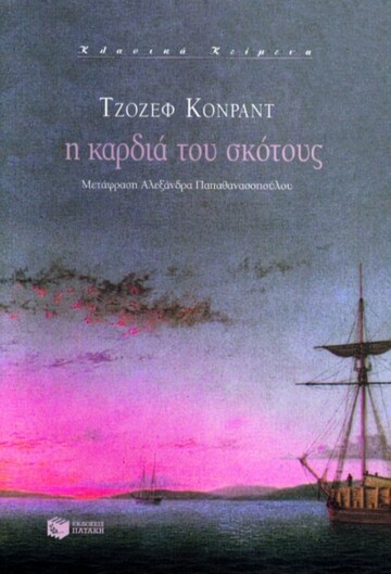 02939 Η ΚΑΡΔΙΑ ΤΟΥΣ ΣΚΟΤΟΥΣ (ΚΟΝΡΑΝΤ)