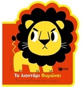 (ΠΡΟΣΦΟΡΑ -30%) 11679 ΤΟ ΛΙΟΝΤΑΡΙ ΘΥΜΩΝΕΙ (ΜΠΙΓΕ) (ΣΕΙΡΑ ΤΑ ΣΥΝΑΙΣΘΗΜΑΤΑ ΤΩΝ ΜΙΚΡΩΝ)