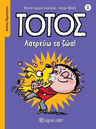 ΤΟΤΟΣ ΛΑΤΡΕΥΩ ΤΑ ΖΩΑ (GAUDRAT) (ΣΕΙΡΑ ΑΣΤΕΙΕΣ ΠΕΡΙΠΕΤΕΙΕΣ 2) (ΕΤΒ 2022)