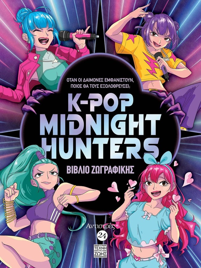 K POP MIDNIGHT HUNTERS (ΣΕΙΡΑ ΑΝΤΙΣΤΡΕΣ 24) (ΕΤΒ 2026)