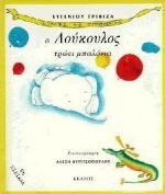 Ο ΛΟΥΚΟΥΛΟΣ ΤΡΩΕΙ ΜΠΑΛΟΝΙΑ (ΤΡΙΒΙΖΑΣ) (ΣΕΙΡΑ ΙΣΤΟΡΙΕΣ ΜΕ ΠΡΟΒΟΣΚΙΔΑ 2)