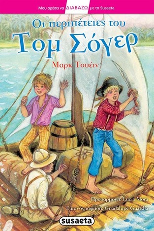 ΟΙ ΠΕΡΙΠΕΤΕΙΕΣ ΤΟΥ ΤΟΜ ΣΟΓΕΡ (ΤΟΥΕΙΝ) (ΣΕΙΡΑ ΜΑΘΑΙΝΩ ΝΑ ΔΙΑΒΑΖΩ ΜΕ ΤΗ SUSAETA ΕΠΙΠΕΔΟ 3)