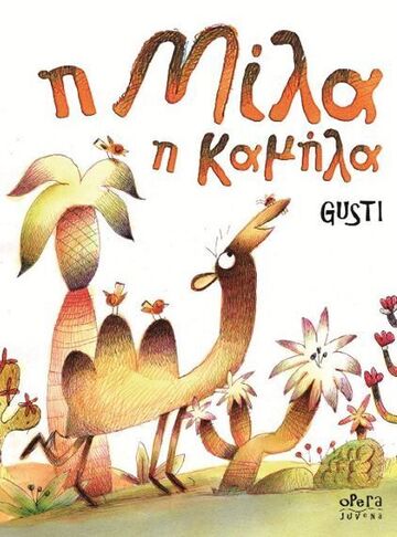 Η ΜΙΛΑ Η ΚΑΜΗΛΑ (GUSTI) (ΕΤΒ 2025)