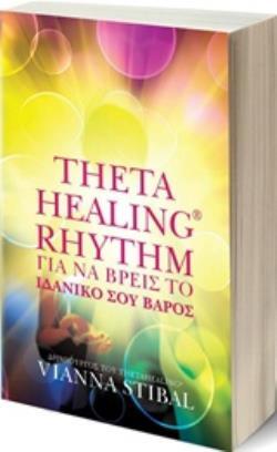 THETA HEALING RHYTHM ΓΙΑ ΝΑ ΒΡΕΙΣ ΤΟ ΙΔΑΝΙΚΟ ΣΟΥ ΒΑΡΟΣ (STIBAL)