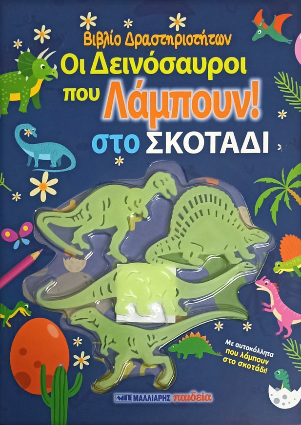 ΟΙ ΔΕΙΝΟΣΑΥΡΟΙ ΠΟΥ ΛΑΜΠΟΥΝ ΣΤΟ ΣΚΟΤΑΔΙ (ΕΤΒ 2026)